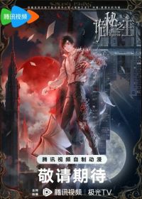 Повелитель тайн (2025) Guimi zhi zhu