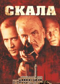 Скала (1996) The Rock