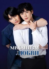 Механизм любви / Любовная механика (2022) Love Mechanics / Kon Rak Run Phee / Kon Rak Run Phi