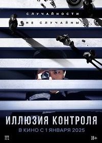 Несчастный случай / Иллюзия контроля (2024) Seolgyeja / The Plot