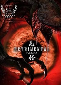 Губительный (2023) Detrimental