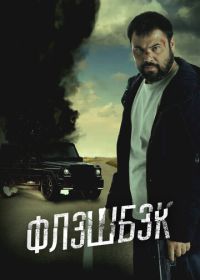 Флэшбэк (2025) Флешбэк