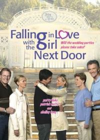 Как полюбить соседку (2006) Falling in Love with the Girl Next Door