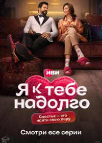 Я к тебе надолго (2024)