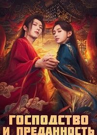 Господство и преданность (2025) Dominion and Devotion / Quan Chong