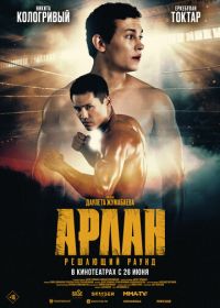 Арлан. Решающий раунд (2025)