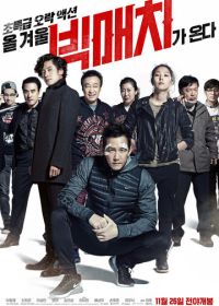 Большой матч (2014) Bikmaechi