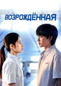 Возрождённая (2025) Huan yu