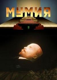Мумия (2025)