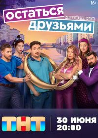 Остаться друзьями (2025)
