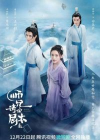 Следуй сценарию! (2021) Shi xiong qing an ju ben lai