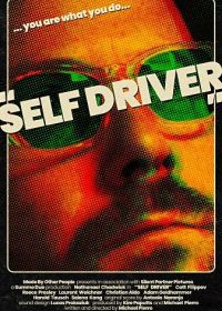 Сам себе водитель (2024) Self Driver