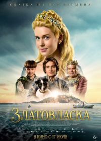 Златовласка (2025) Zlatovláska