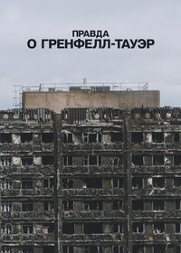 Правда о Гренфелл-Тауэр (2025) Grenfell Uncovered