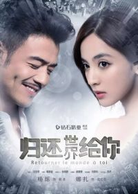 Вернуть мир тебе / Возвращаю мир тебе (2019) Gui huan shi jie gei ni / Return the World to You