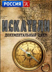 Искатели (2003-2008)