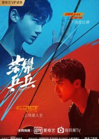 Пинг-понг: Дорога к славе (2021) Rong yao ping pang / Ping Pong Life