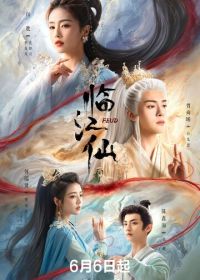 Плач бессмертной реки (2025) Lin jiang xian
