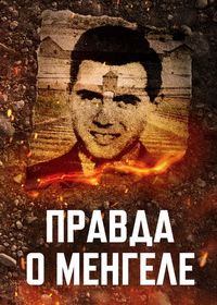 Правда о Менгеле (2025) Mengele Unveiled