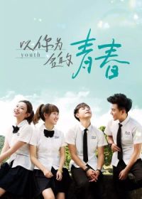 Твоё имя – юность / Молодость (2018) Yi ni wei míng de qingchun / Youth / Yi Ni Wei Ming De Qing Chun