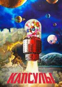 Проект «Капсулы» (2022) Jiao nang ji hua
