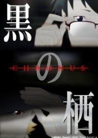 Чёрные сущности: Хронус (2014) Kuro no Sumika -Chronus-