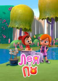 Лея и По (2019) Lea and Pop