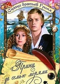 Принц за семью морями (1982) Der Prinz hinter den sieben Meeren