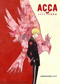 АККА: Инспекция по 13-ти округам (2017) ACCA: 13-ku Kansatsu-ka