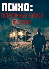 Психо: Потерянные записи Эда Гейна (2023) Psycho: The Lost Tapes of Ed Gein