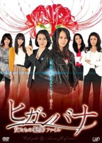 Хиганбана: Следствие ведут женщины-детективы (2014) Higanbana: Onnatachi no Hanzai File