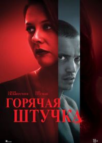 Горячая штучка (2025) Pretty Thing