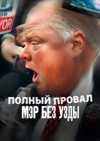 Полный провал: мэр без узды (2025) Trainwreck: Mayor of Mayhem