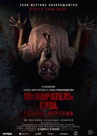 Пожиратель душ. Голоса мертвых (2024) Sorop