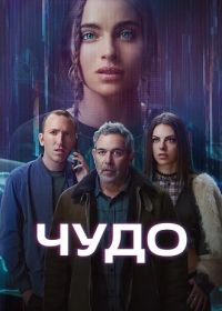 Чудо / Вандер (2025) Wonder