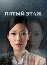 Пятый этаж (2018) The Fifth Floor