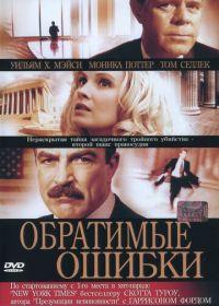 Обратимые ошибки (2004) Reversible Errors