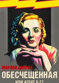 Обесчещенная, или Агент X-27 (1931) Dishonored