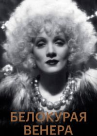 Белокурая Венера (1932) Blonde Venus
