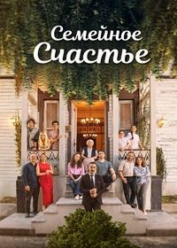 Семейное Счастье (2025) Aile Saadeti
