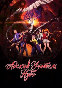 Адский учитель Нубэ (2025) Jigoku Sensei Nube