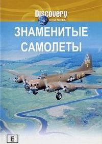 Знаменитые самолеты (1997) Great planes