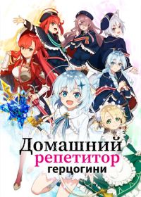 Домашний репетитор герцогини (2025) Koujo Denka no Kateikyoushi