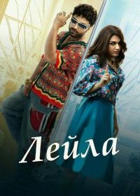 Лейла (2025) Laila