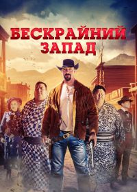 Широкий Запад / Бескрайний Запад (2025) The Wide West