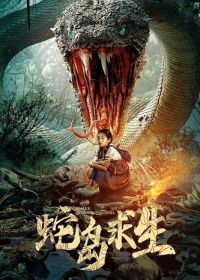 Анаконда 8: Остров Смерти (2025) Snake Island Survival