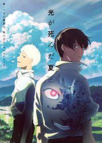 Лето, когда умер Хикару (2025) Hikaru ga Shinda Natsu