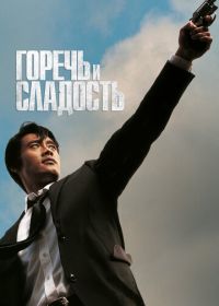 Горечь и сладость (2005) Dalkomhan insaeng