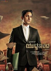 В зале суда (2025) Yuddhakaanda Chapter 2
