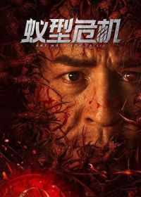 Муравейник Чужих (2025) Ant Mutation Crisis
